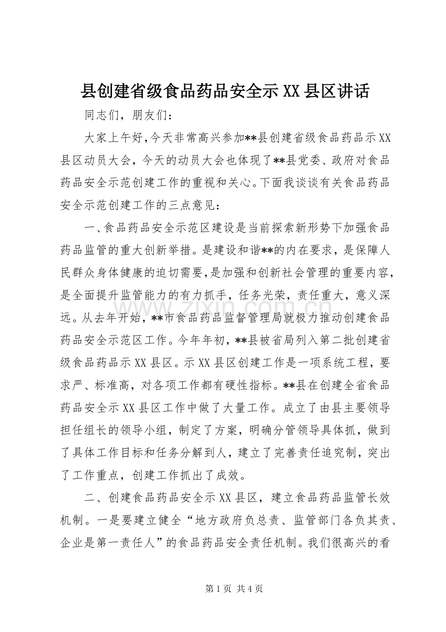 县创建省级食品药品安全示XX县区讲话.docx_第1页