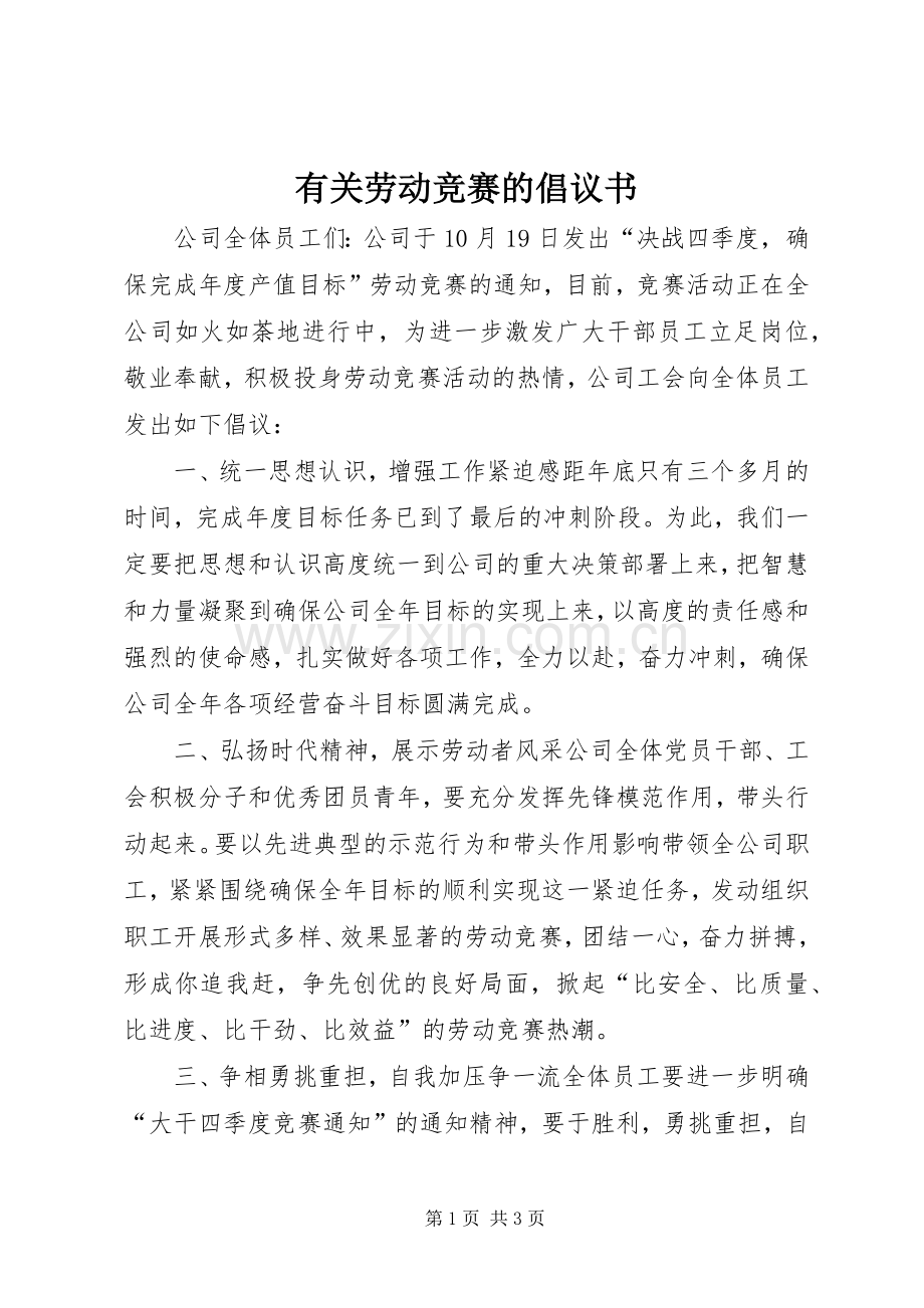有关劳动竞赛的倡议书.docx_第1页
