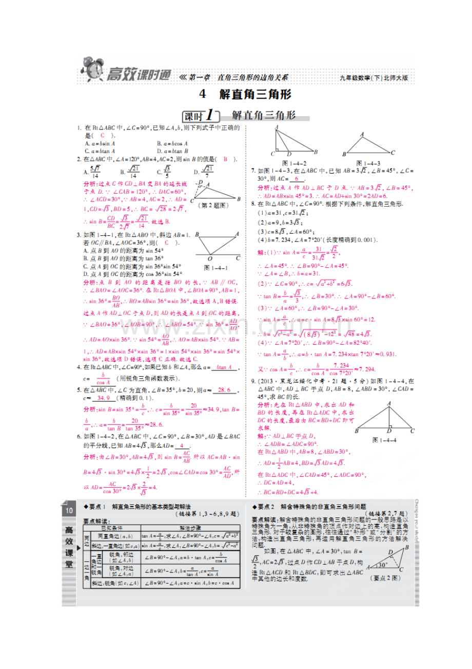 2015年第一章-第四节-解直角三角形练习题及答案解析.doc_第1页
