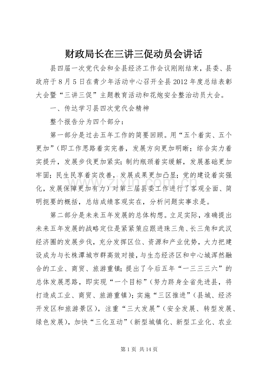 财政局长在三讲三促动员会讲话.docx_第1页