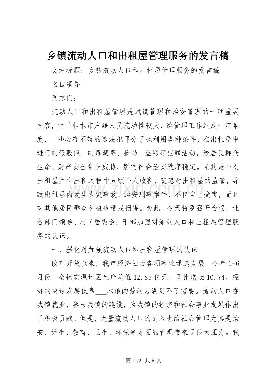 乡镇流动人口和出租屋管理服务的发言稿.docx_第1页