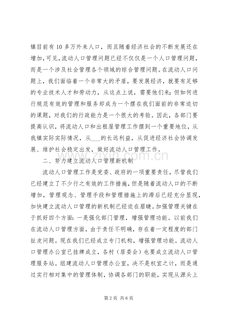 乡镇流动人口和出租屋管理服务的发言稿.docx_第2页