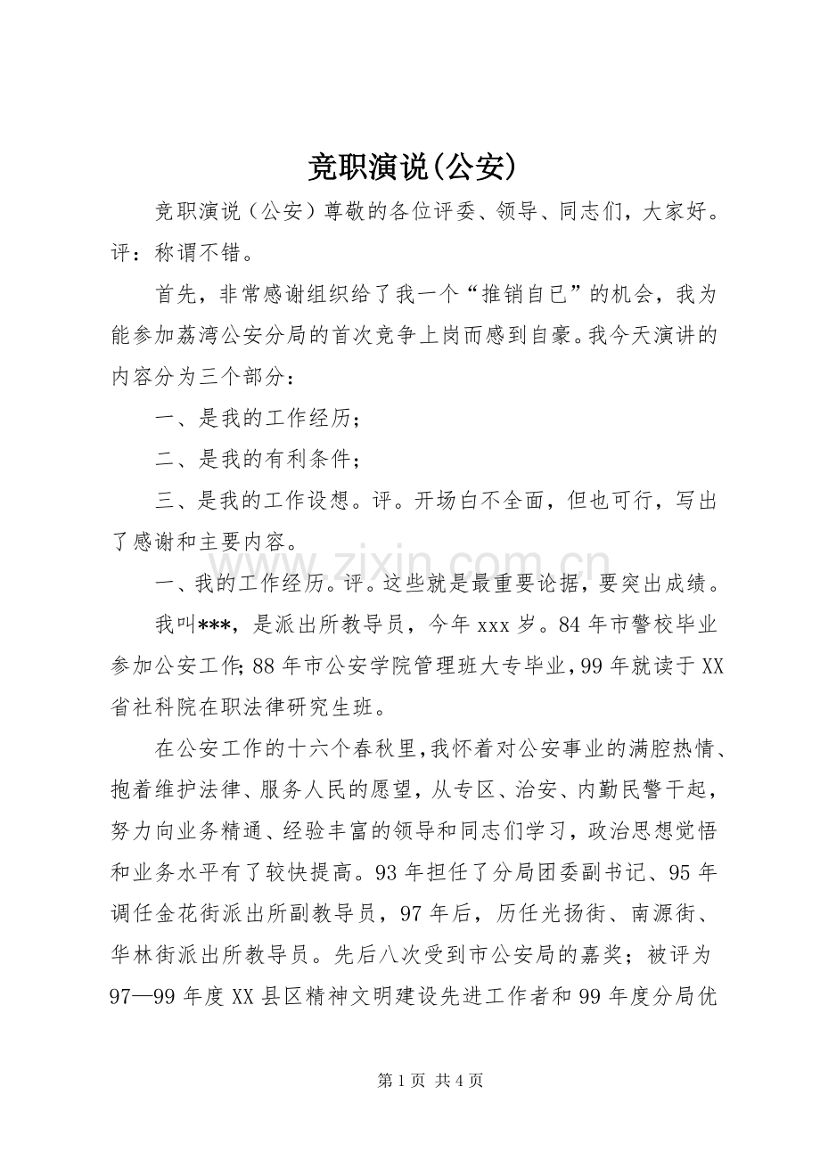 竞职演说(公安).docx_第1页