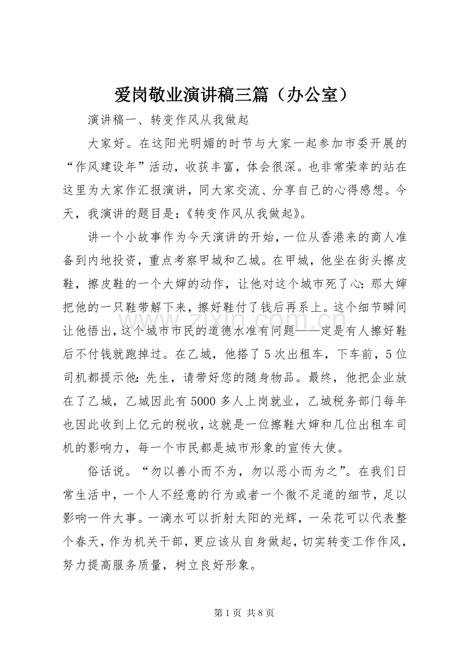 爱岗敬业演讲稿三篇（办公室）.docx_第1页