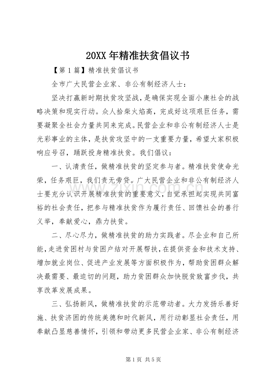 20XX年精准扶贫倡议书.docx_第1页
