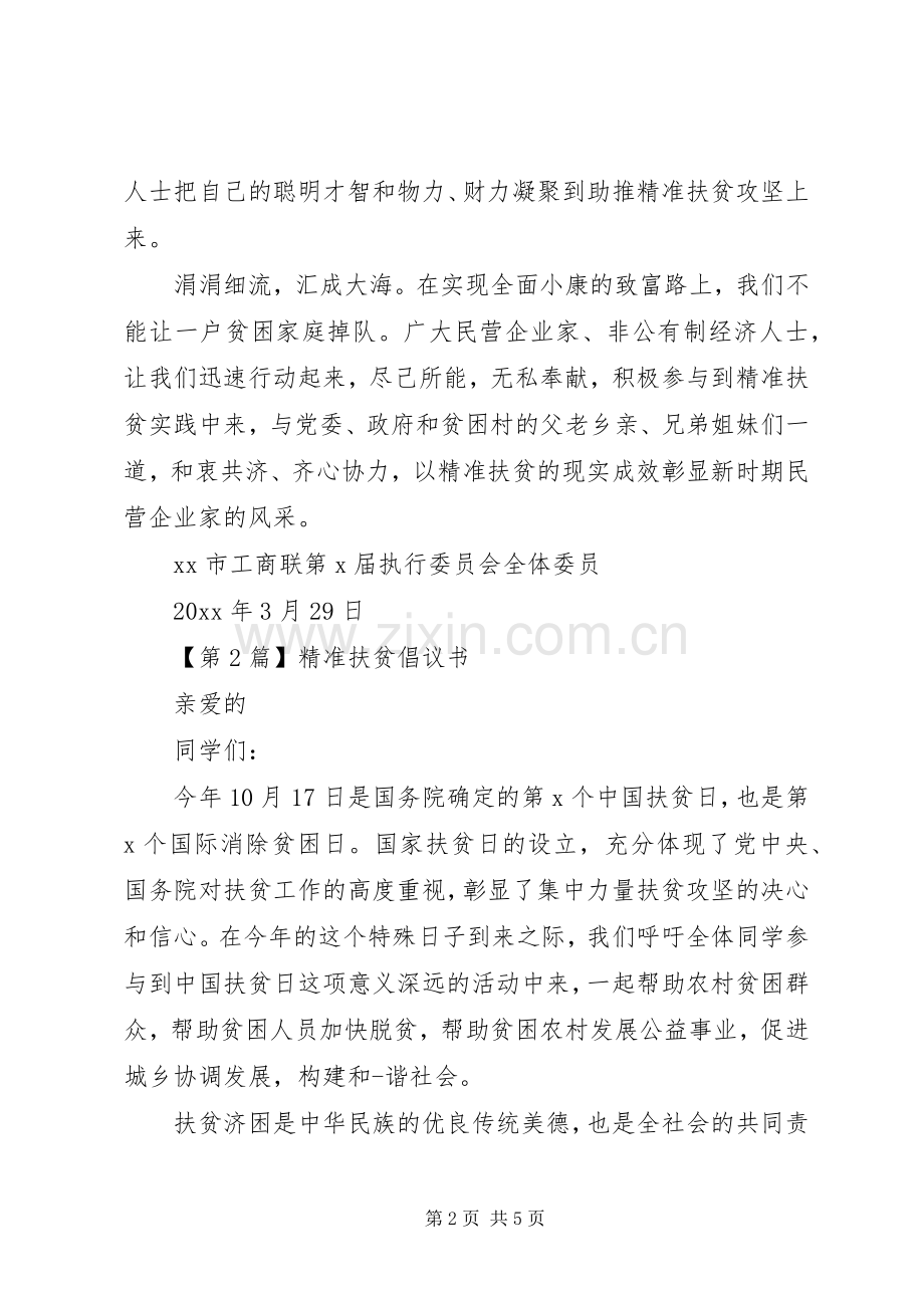 20XX年精准扶贫倡议书.docx_第2页