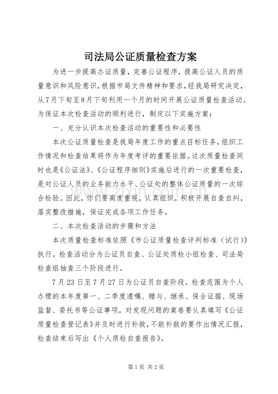 司法局公证质量检查实施方案.docx_第1页