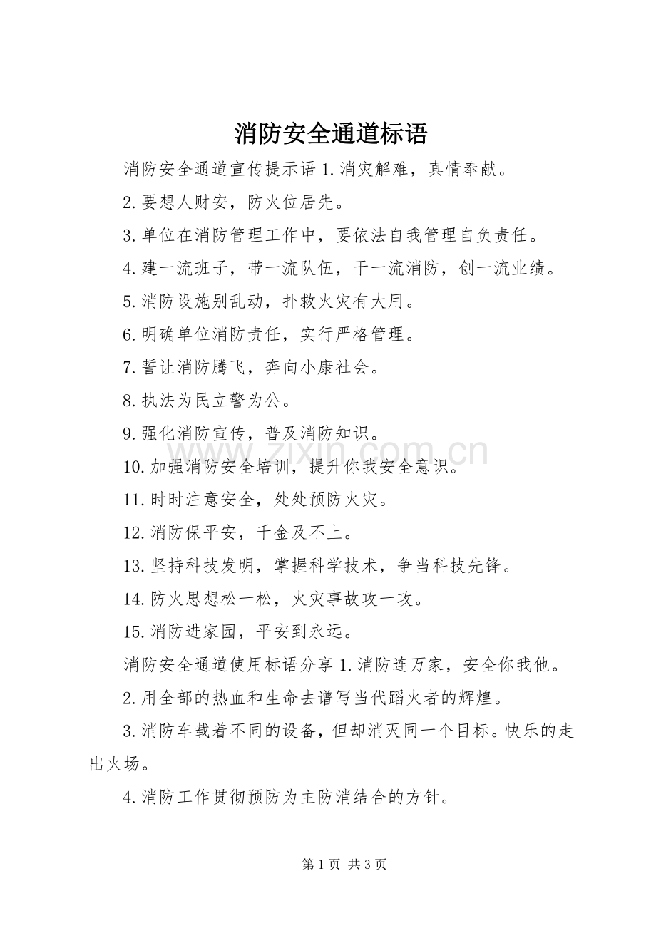 消防安全通道标语.docx_第1页