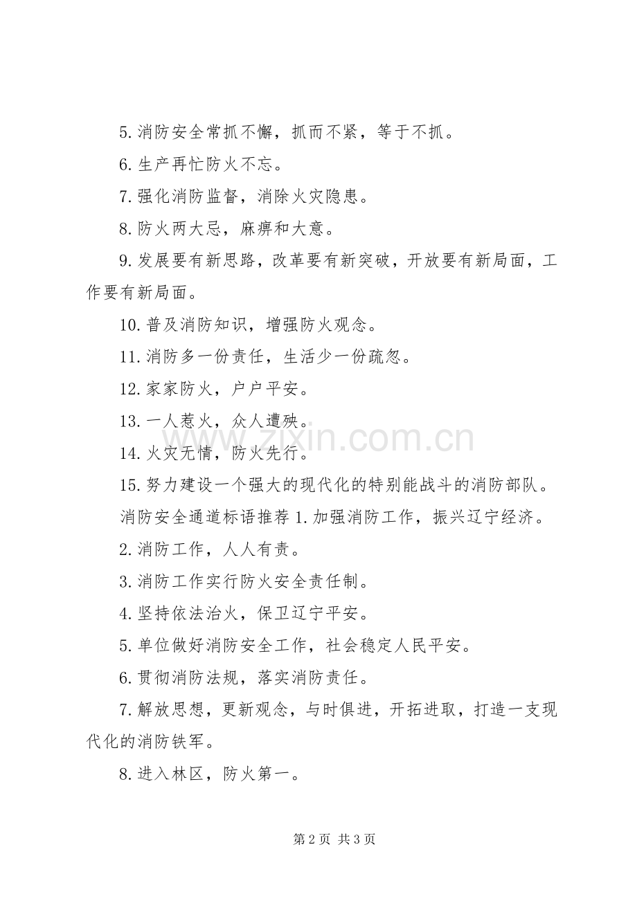 消防安全通道标语.docx_第2页