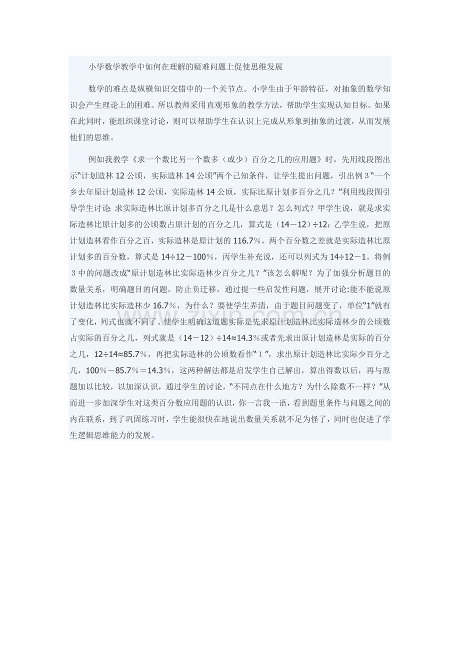 小学数学教学中如何在理解的疑难问题上促使思维发展.doc_第1页