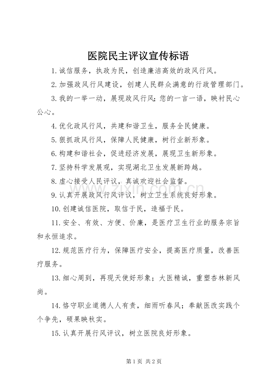 医院民主评议宣传标语.docx_第1页