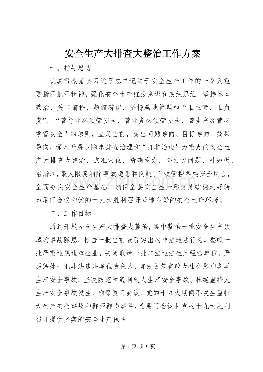 安全生产大排查大整治工作实施方案.docx_第1页