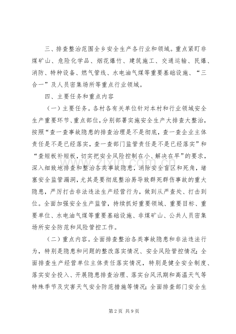安全生产大排查大整治工作实施方案.docx_第2页