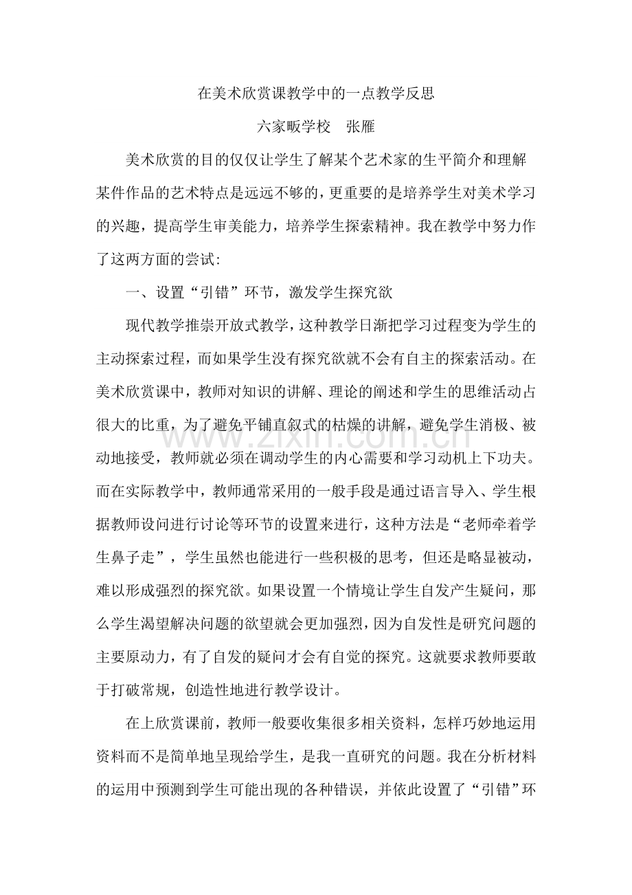 美术欣赏课反思.doc_第1页