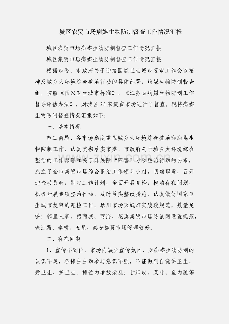 城区农贸市场病媒生物防制督查工作情况汇报.docx_第1页