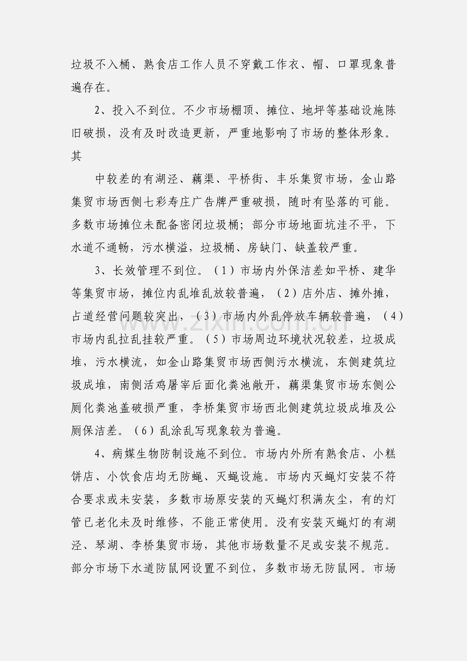 城区农贸市场病媒生物防制督查工作情况汇报.docx_第2页