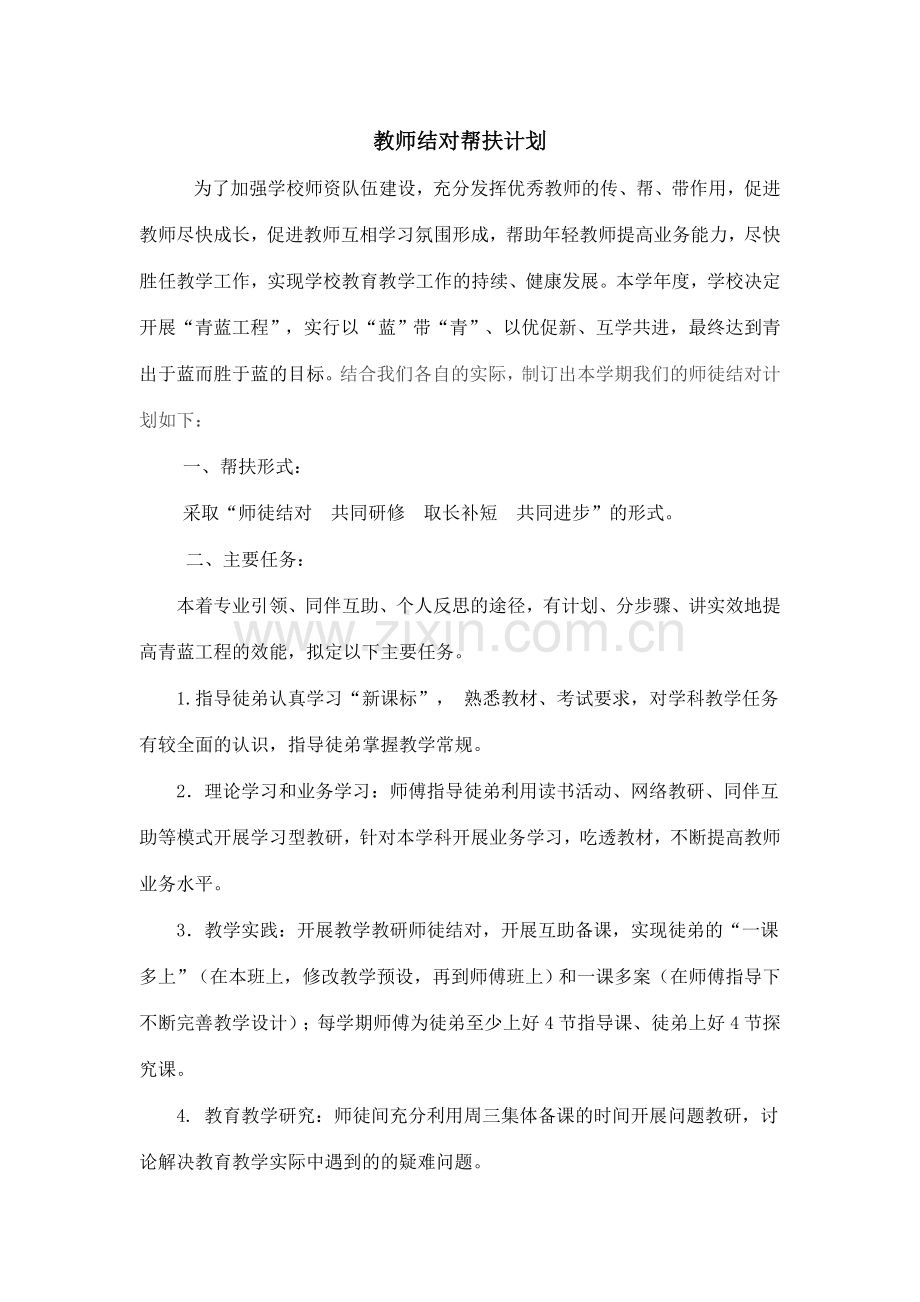 青蓝工程帮扶计划.doc_第1页