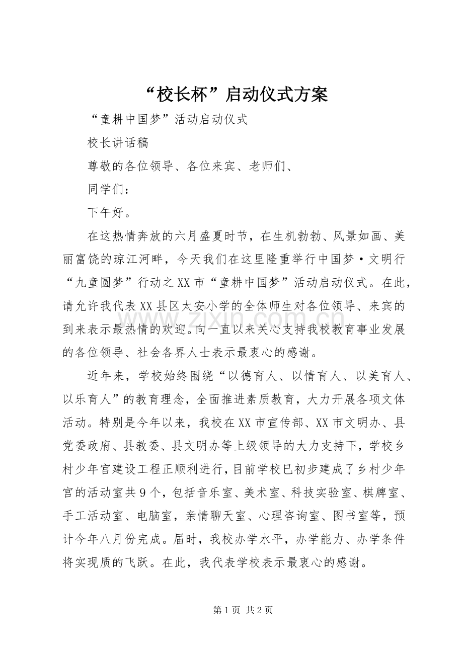 “校长杯”启动仪式实施方案 .docx_第1页