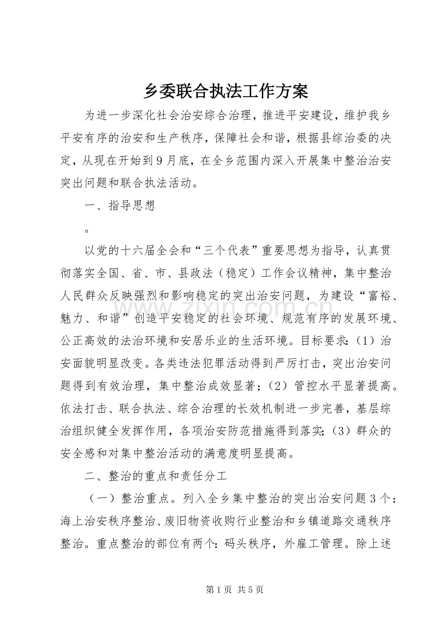 乡委联合执法工作实施方案.docx_第1页