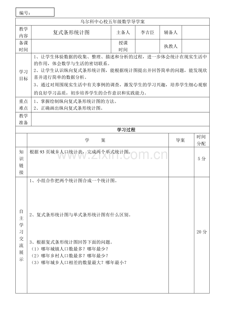 复式条形统计图导学案.doc_第1页