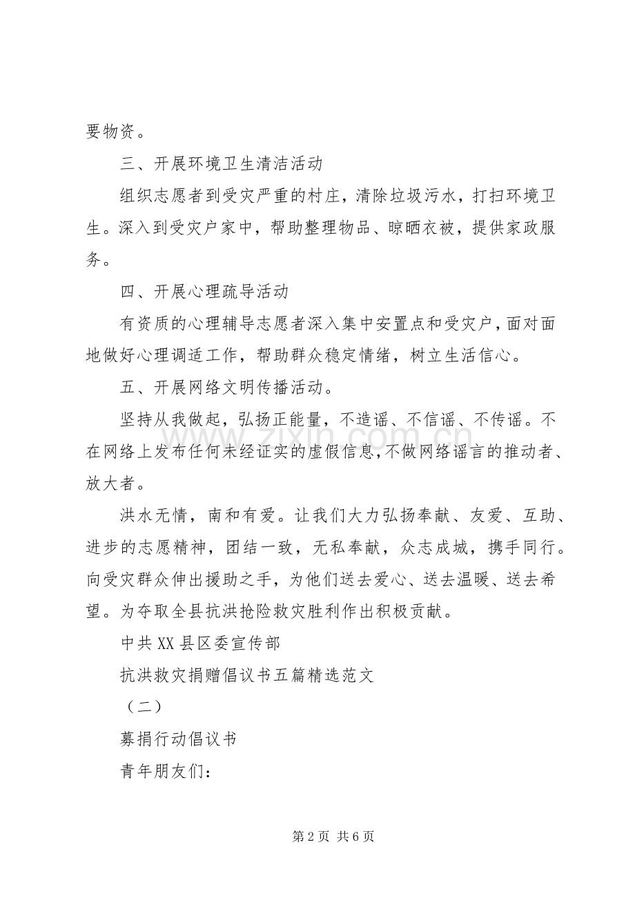 抗洪救灾捐赠倡议书五篇范文.docx_第2页