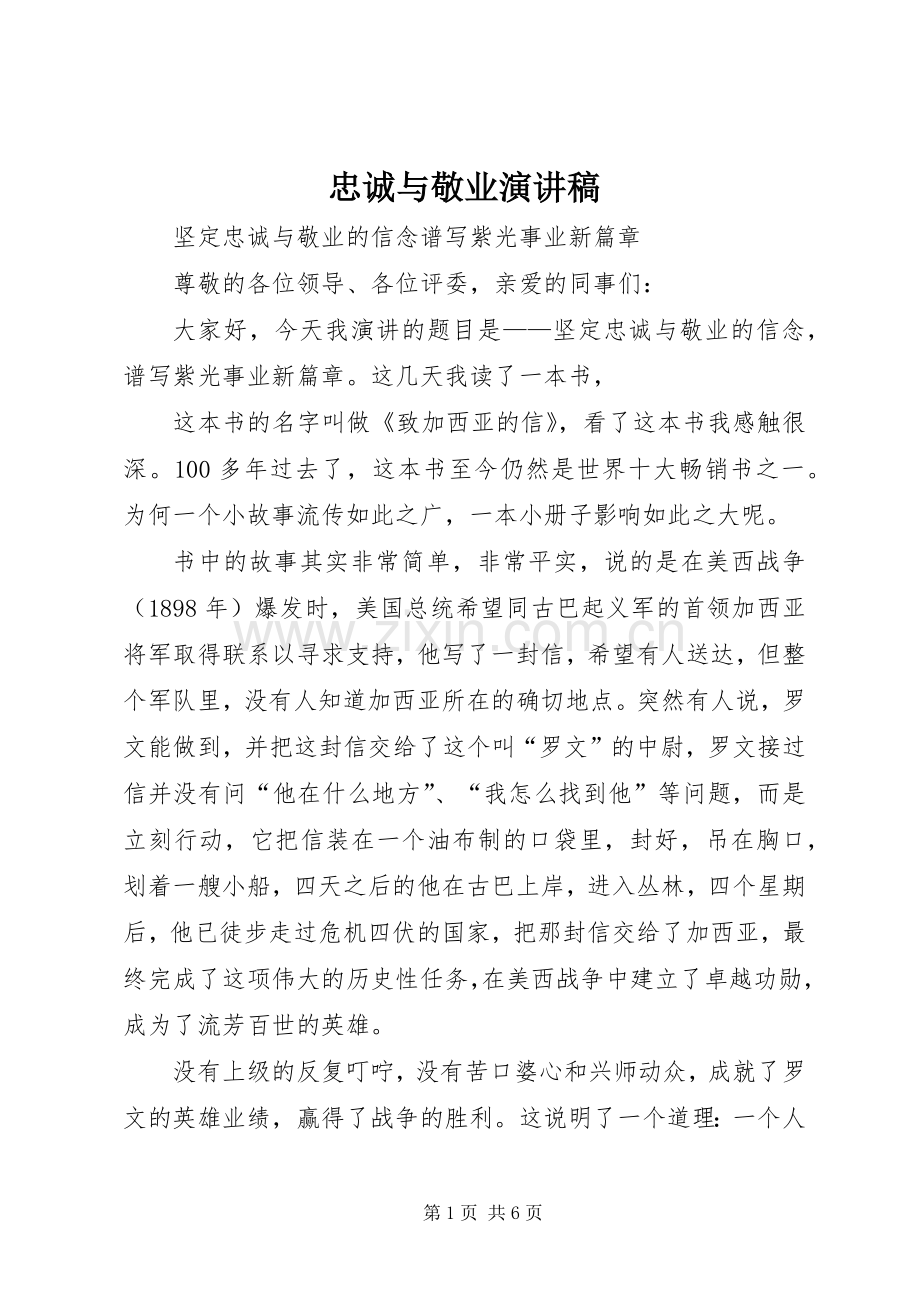 忠诚与敬业演讲稿.docx_第1页