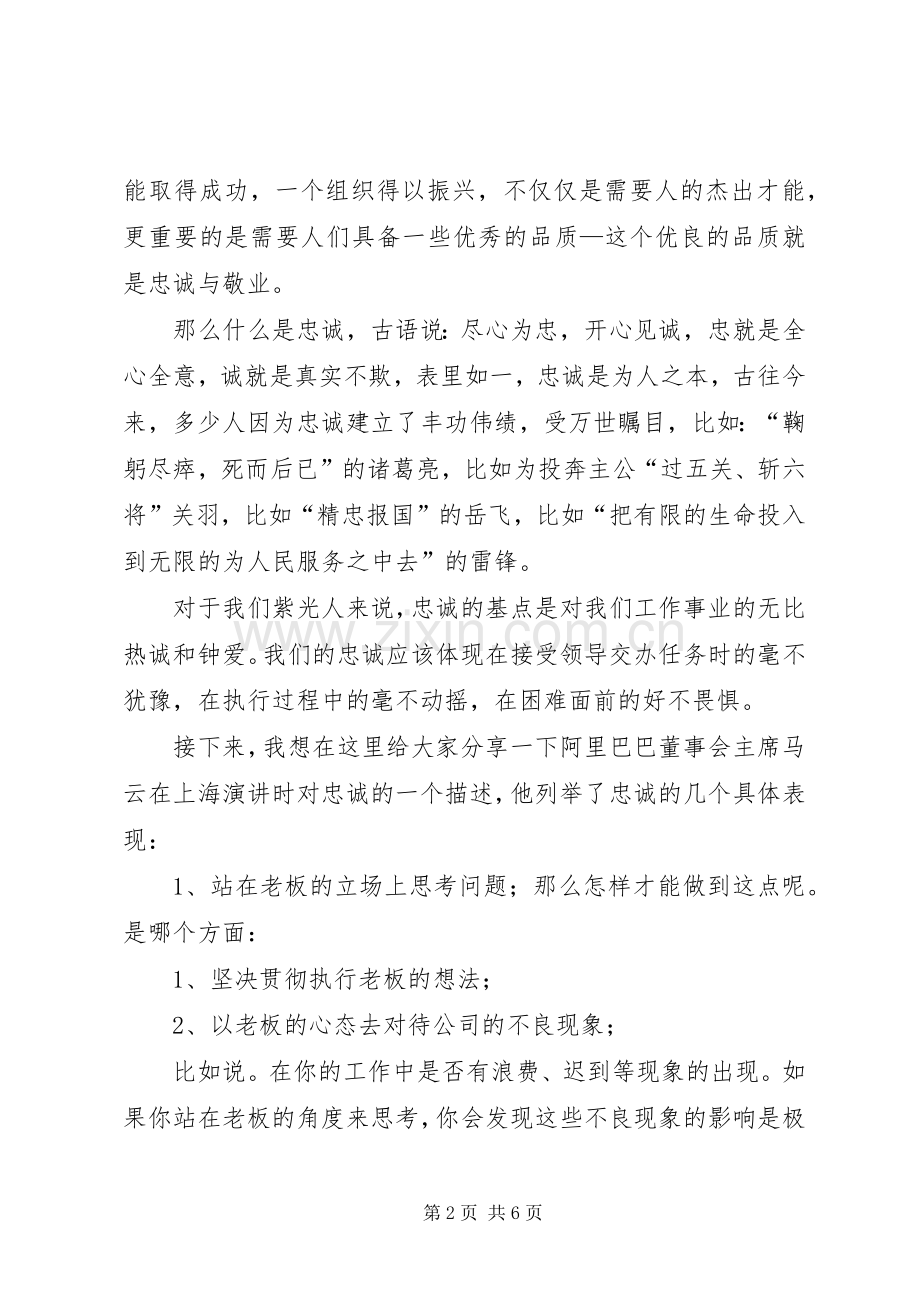 忠诚与敬业演讲稿.docx_第2页