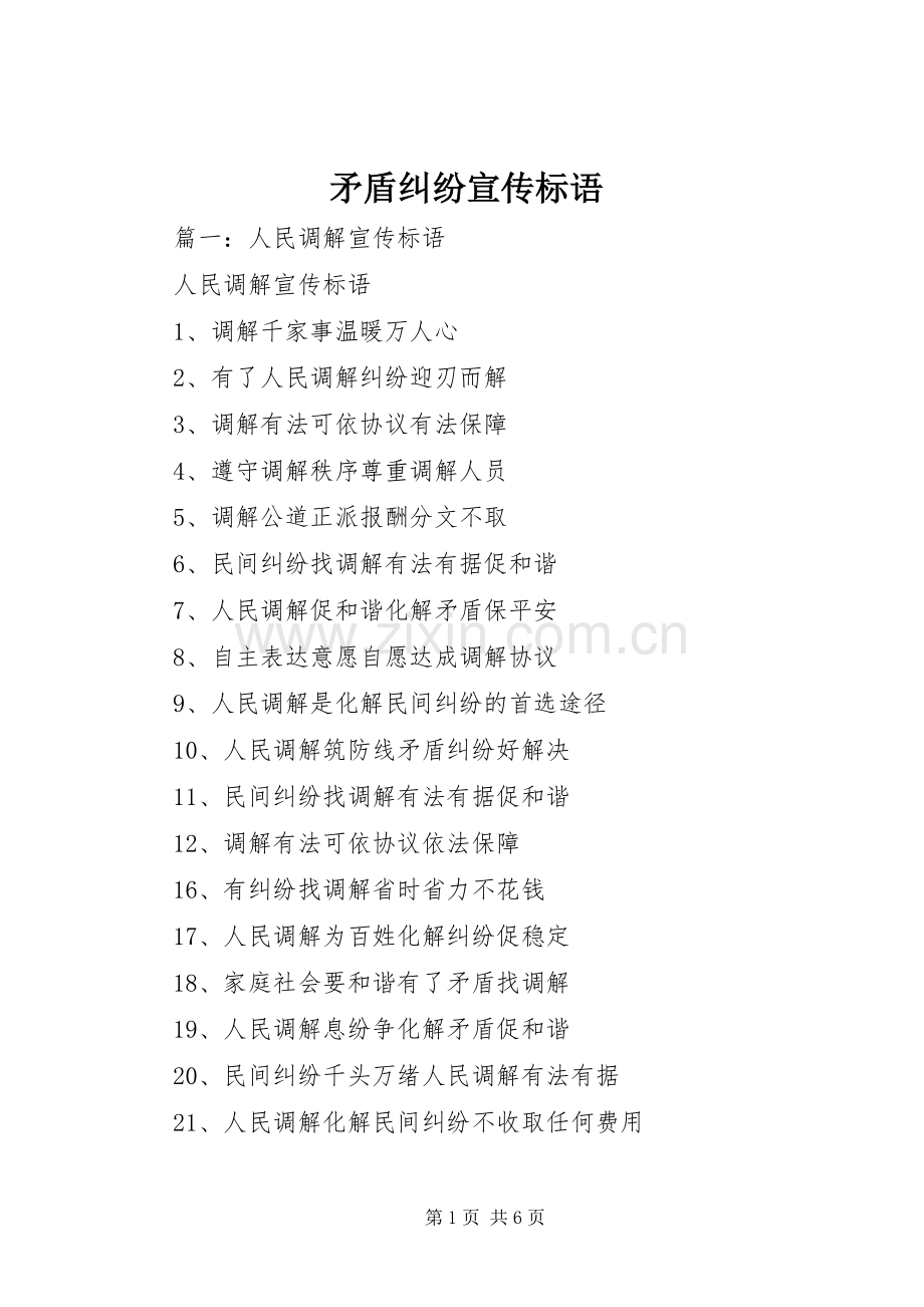 矛盾纠纷宣传标语.docx_第1页