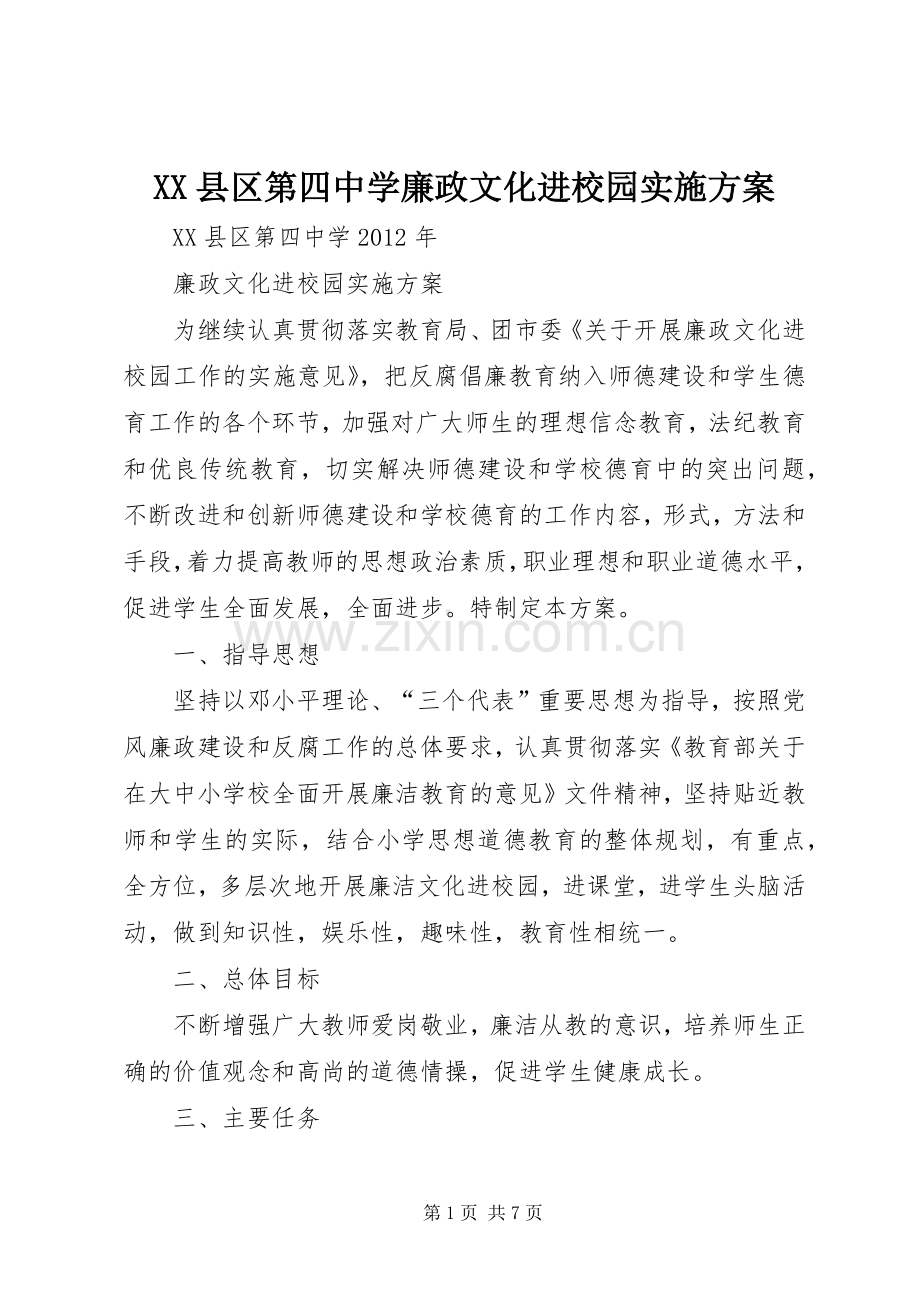 XX县区第四中学廉政文化进校园方案.docx_第1页