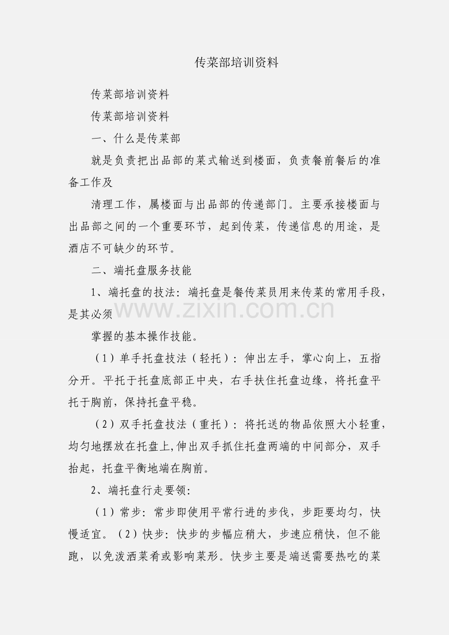 传菜部培训资料.docx_第1页