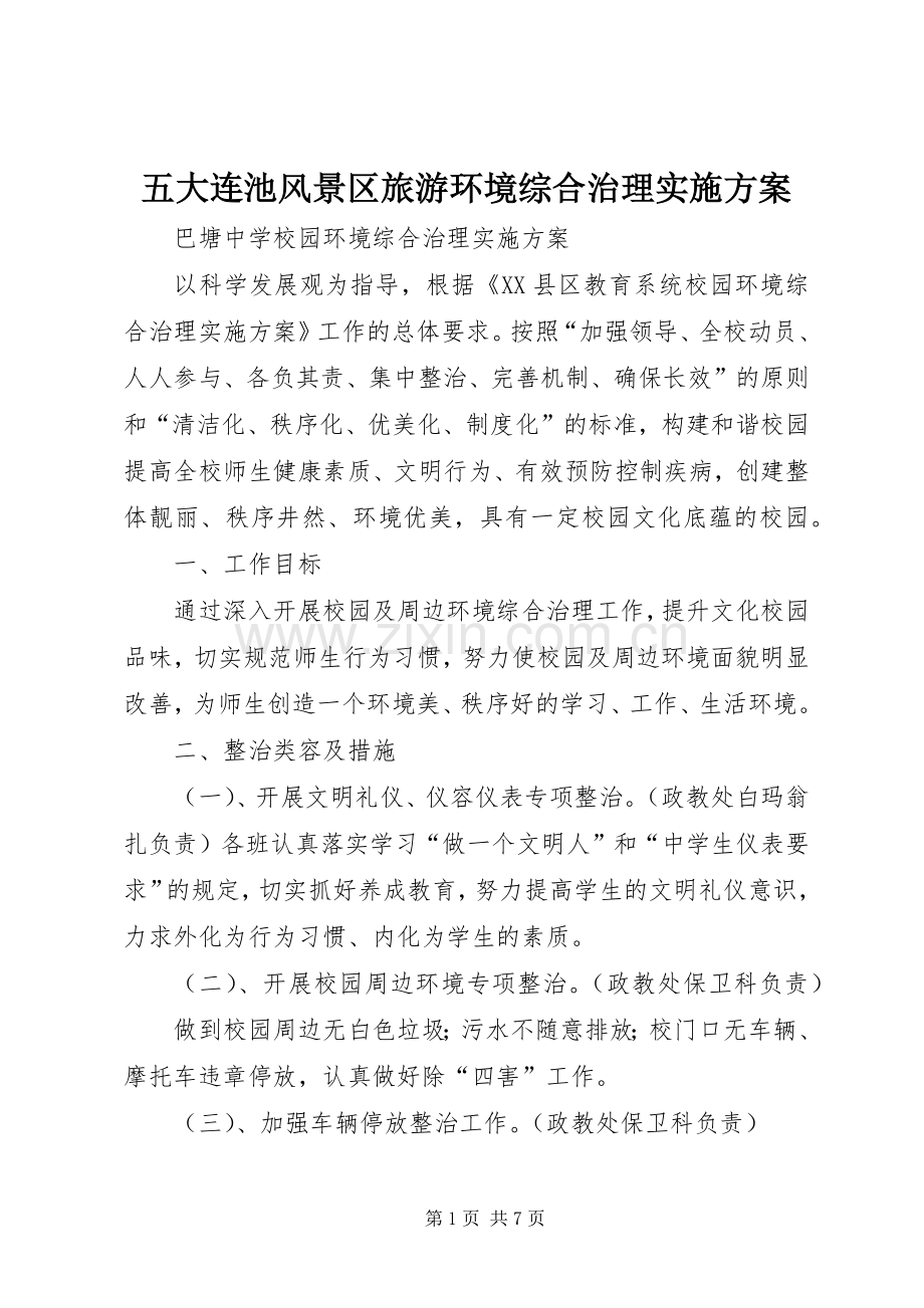 五大连池风景区旅游环境综合治理方案 .docx_第1页