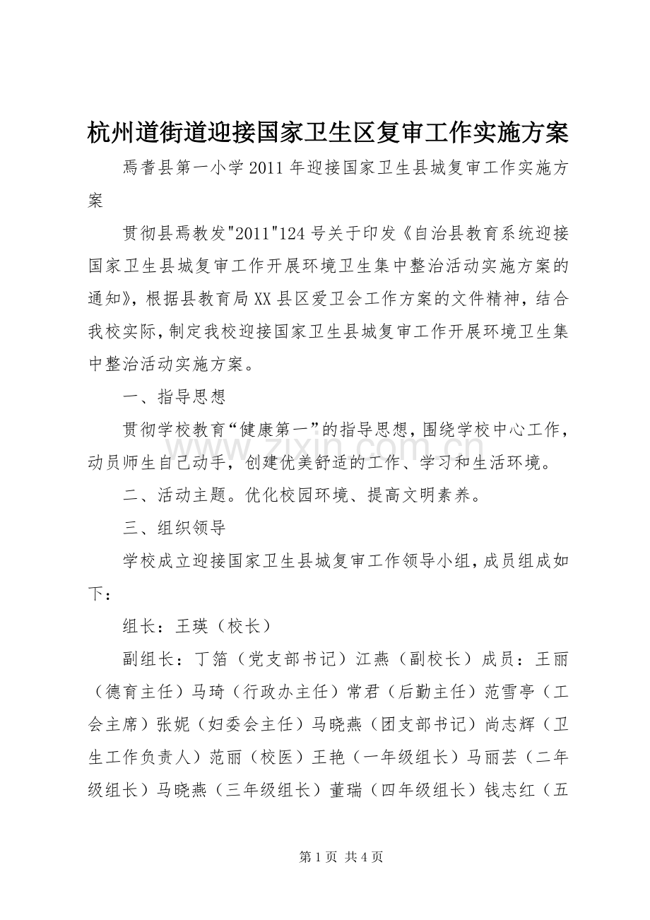 杭州道街道迎接国家卫生区复审工作方案 .docx_第1页