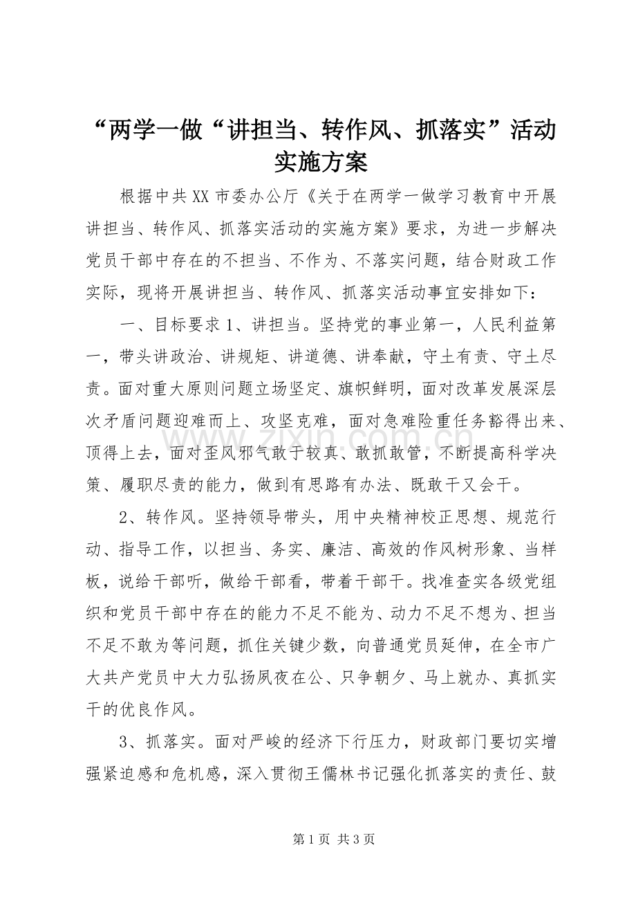 “两学一做“讲担当、转作风、抓落实”活动方案.docx_第1页