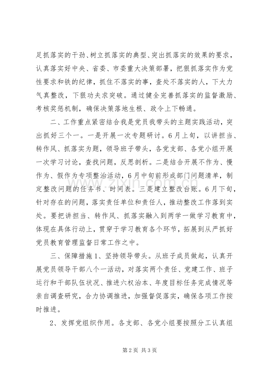 “两学一做“讲担当、转作风、抓落实”活动方案.docx_第2页