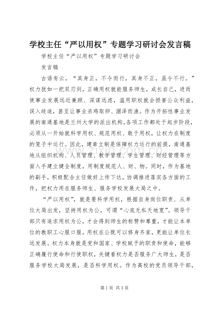 学校主任“严以用权”专题学习研讨会发言稿.docx_第1页
