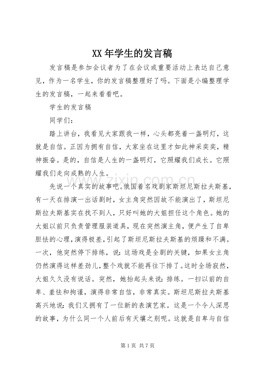 XX年学生的发言.docx_第1页