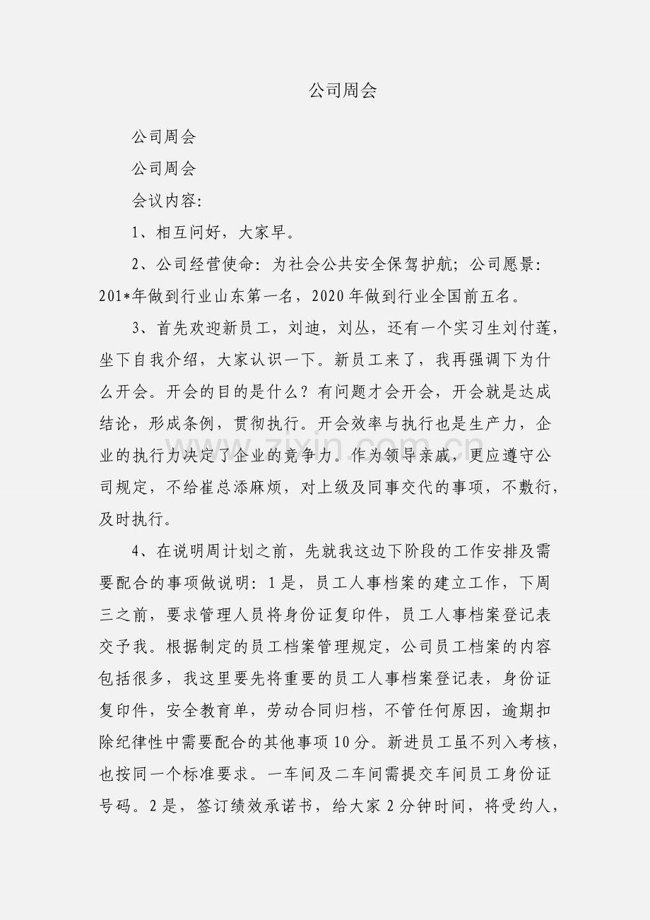 公司周会.docx_第1页