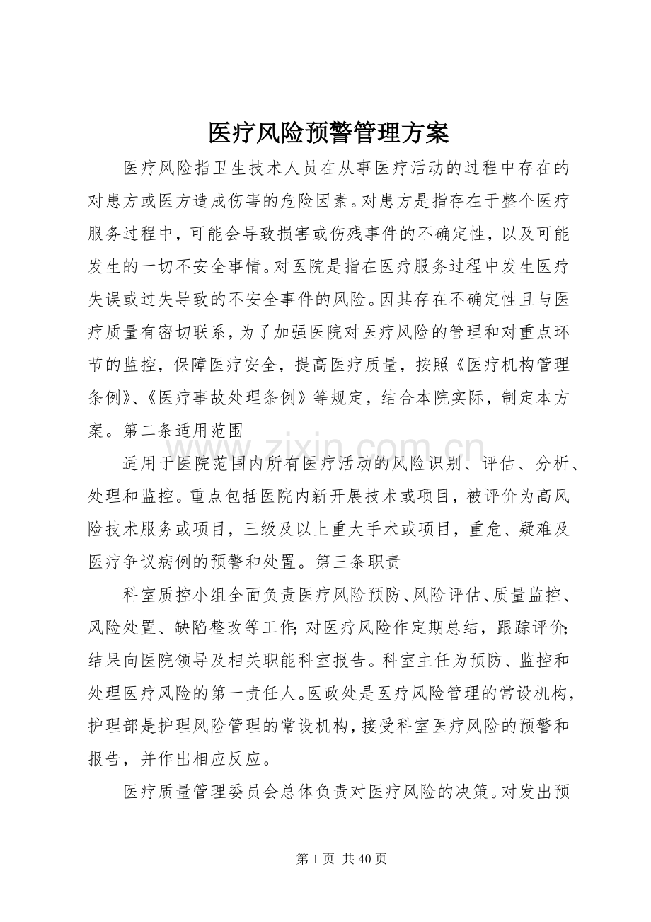 医疗风险预警管理实施方案.docx_第1页