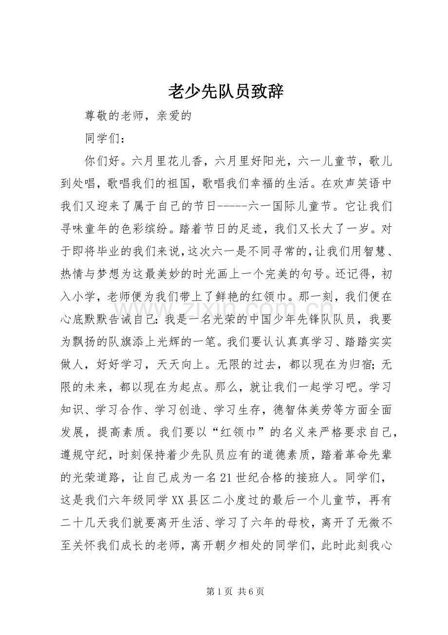 老少先队员演讲致辞.docx_第1页