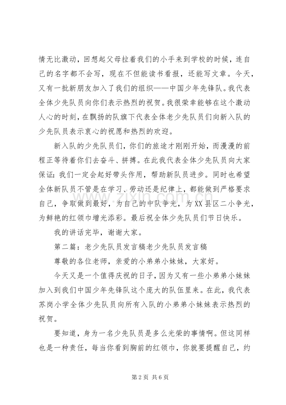 老少先队员演讲致辞.docx_第2页