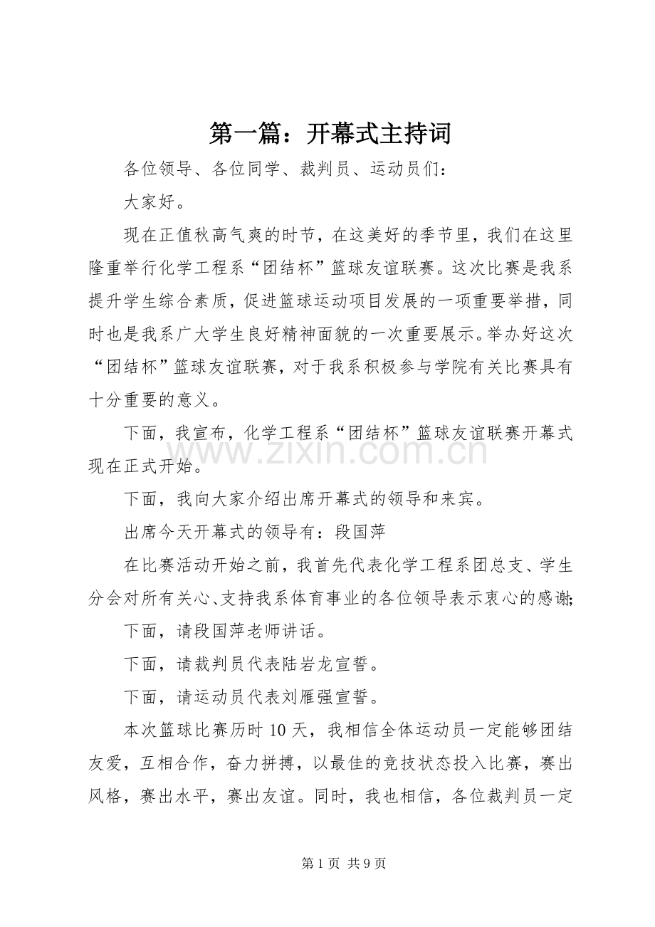 第一篇：开幕式主持词.docx_第1页