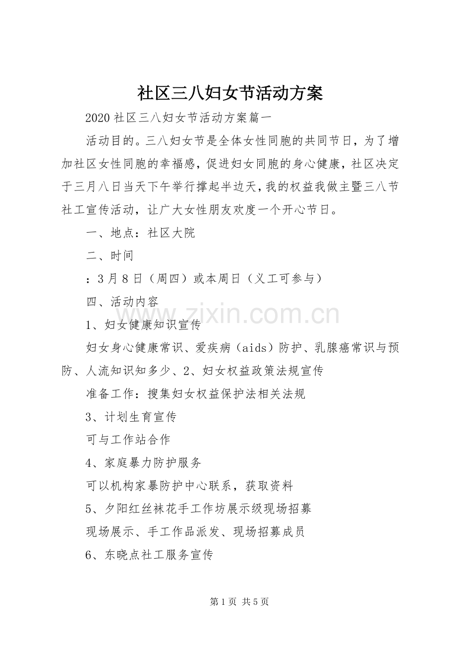 社区三八妇女节活动实施方案.docx_第1页