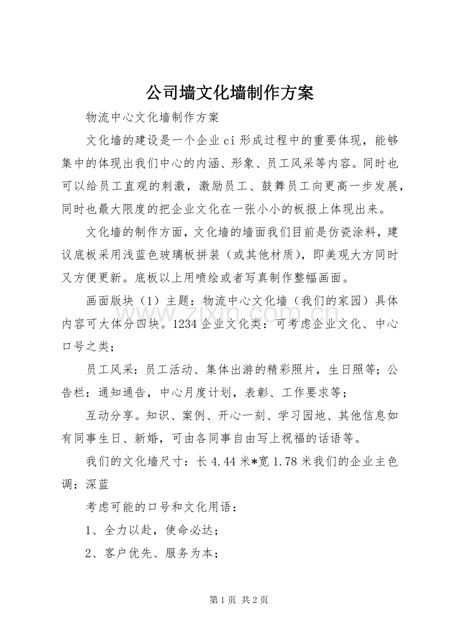 公司墙文化墙制作实施方案.docx_第1页