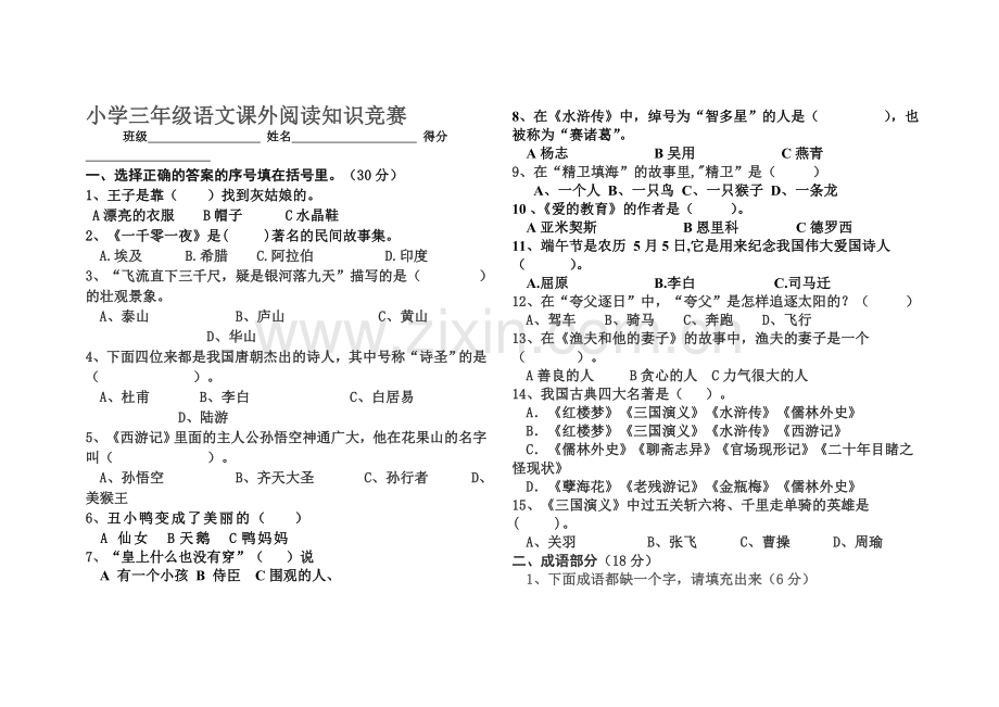 小学三年级语文课外阅读知识竞赛题.doc_第1页
