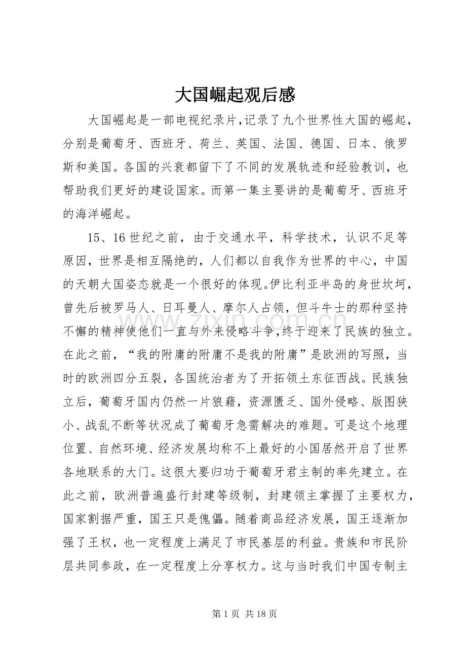 大国崛起观后感_1.docx_第1页