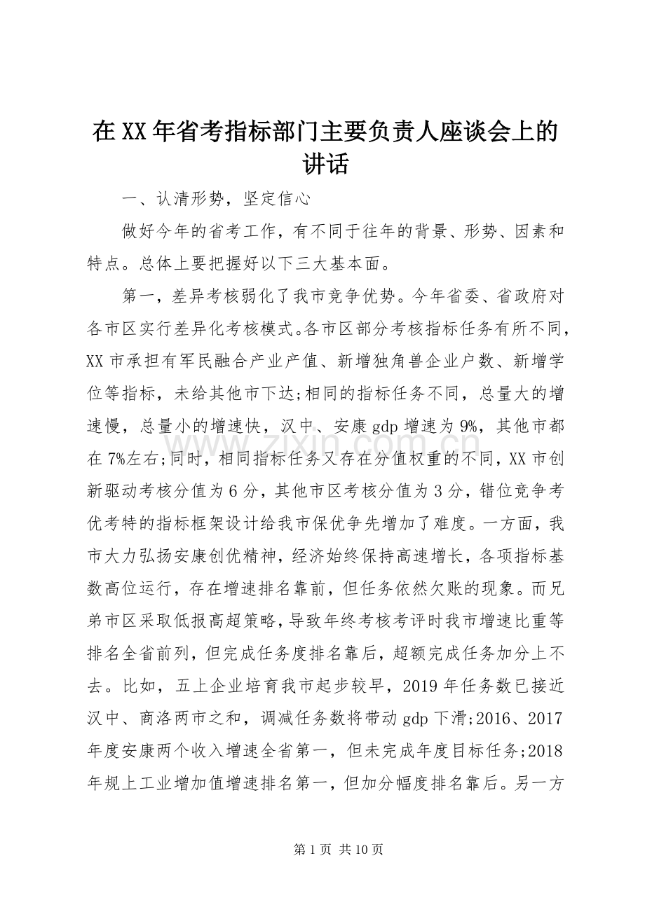 在XX年省考指标部门主要负责人座谈会上的讲话.docx_第1页