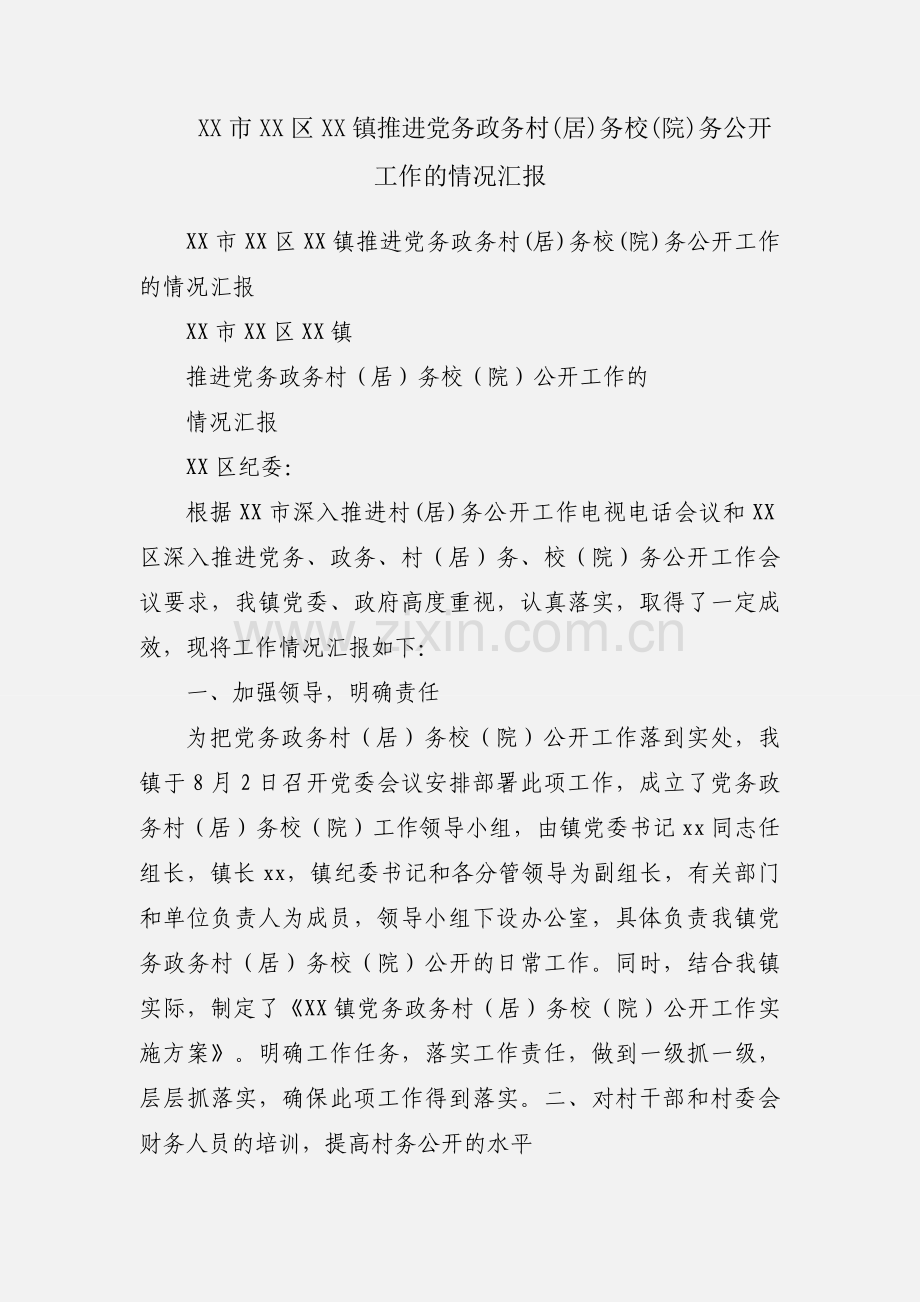 XX市XX区XX镇推进党务政务村(居)务校(院)务公开工作的情况汇报.docx_第1页