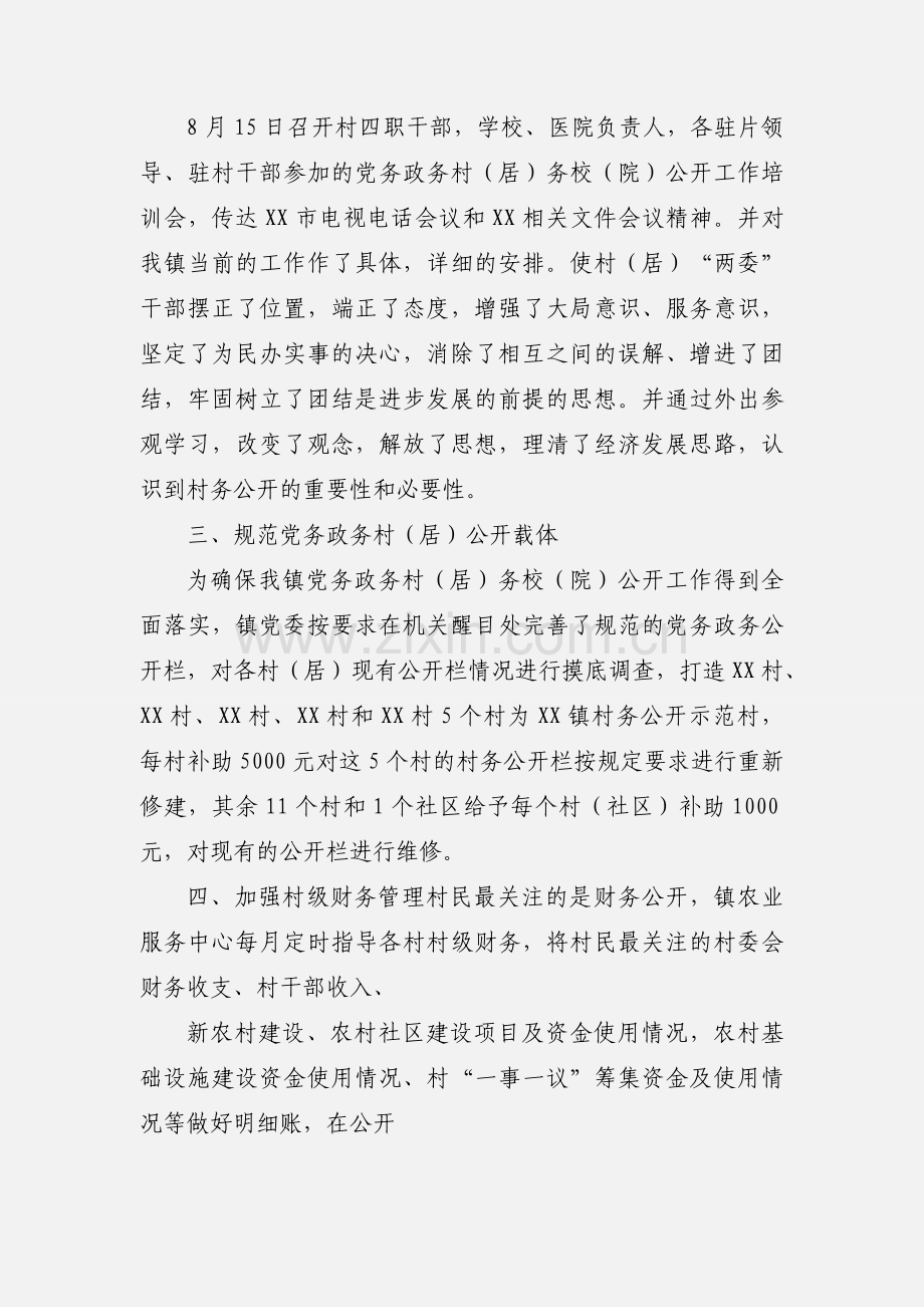 XX市XX区XX镇推进党务政务村(居)务校(院)务公开工作的情况汇报.docx_第2页