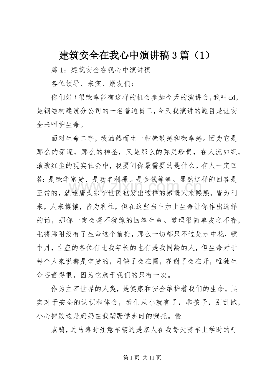建筑安全在我心中演讲稿3篇（1）.docx_第1页
