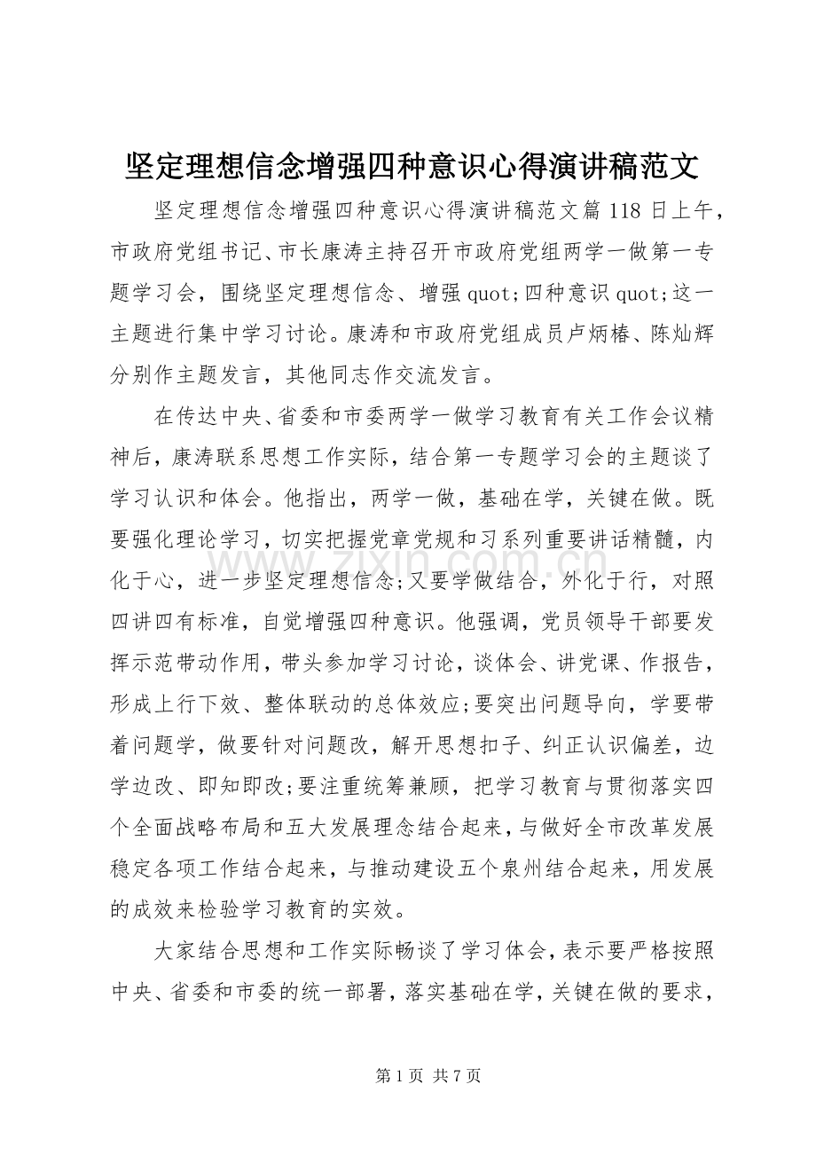 坚定理想信念增强四种意识心得演讲稿范文.docx_第1页